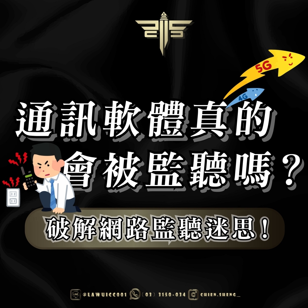 通訊軟體真的會被監聽嗎？——破解網路監聽迷思！