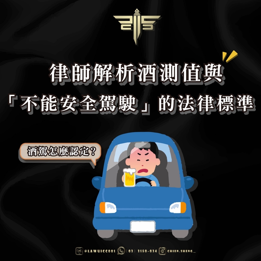 【酒駕怎麼認定？】律師解析酒測值與「不能安全駕駛」的法律標準