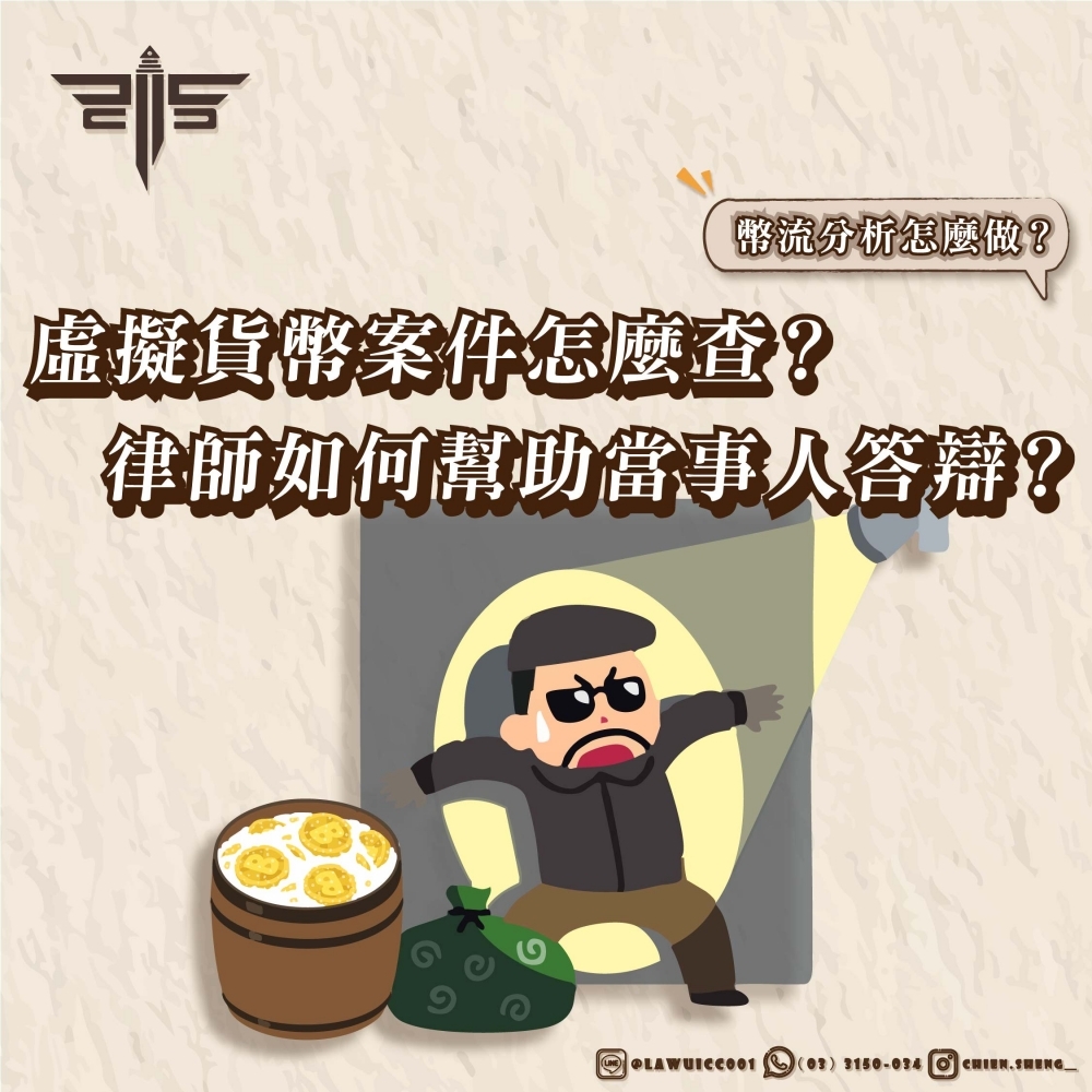 虛擬貨幣案件怎麼查？幣流分析怎麼做？律師如何幫助當事人答辯？
