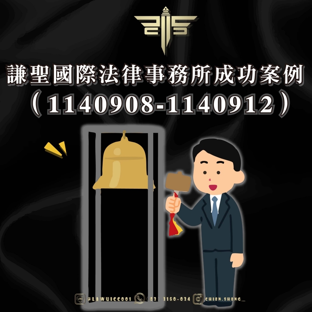 菁華國際律師事務所成功案例（1140915-1140919）