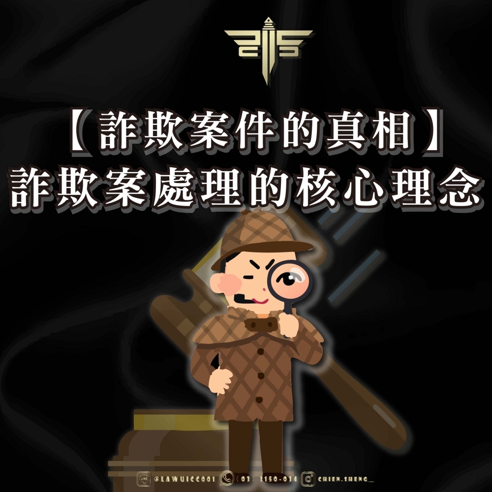 【詐欺案件的真相】詐