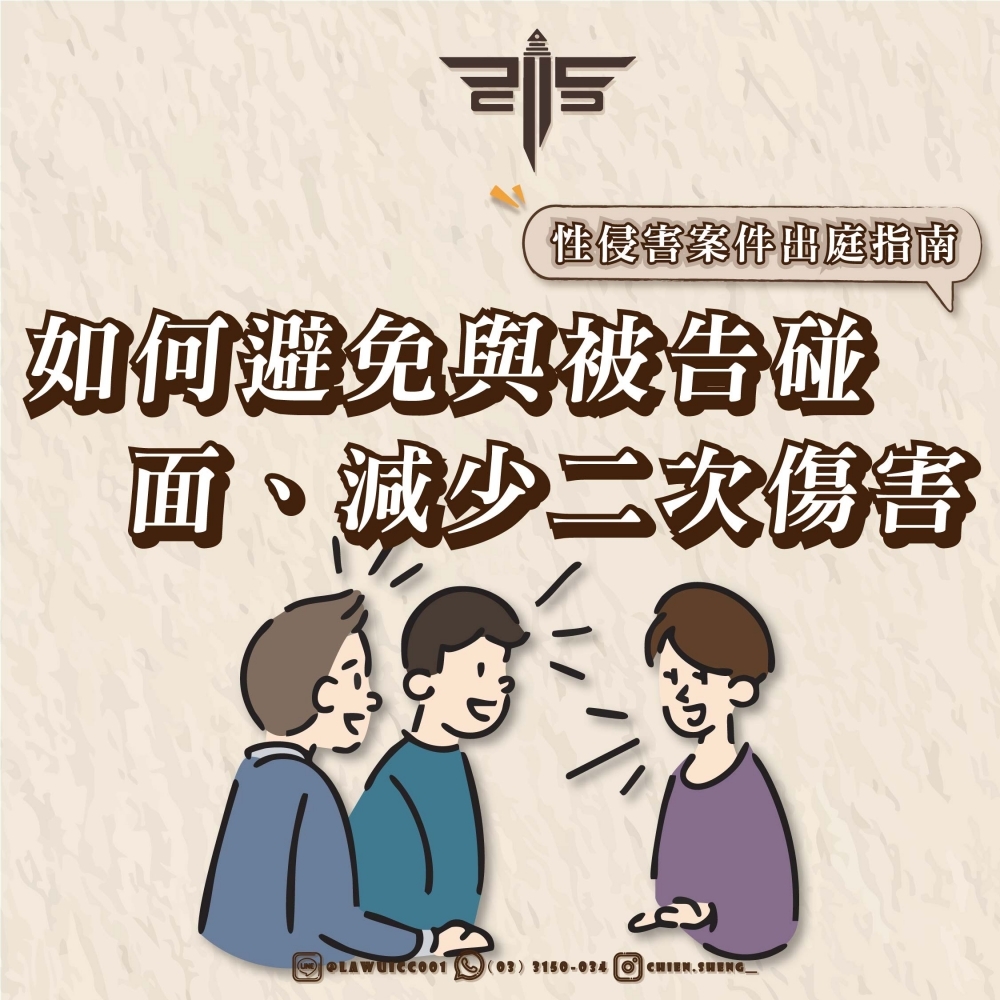 【性侵害案件出庭指南