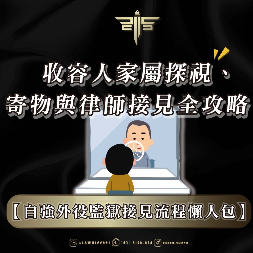 【自強外役監獄接見流