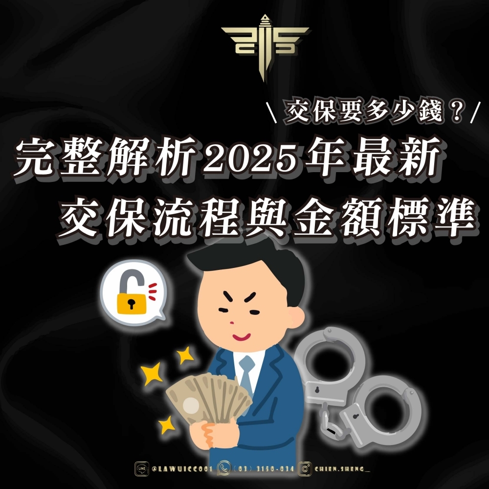 交保要多少錢？完整解