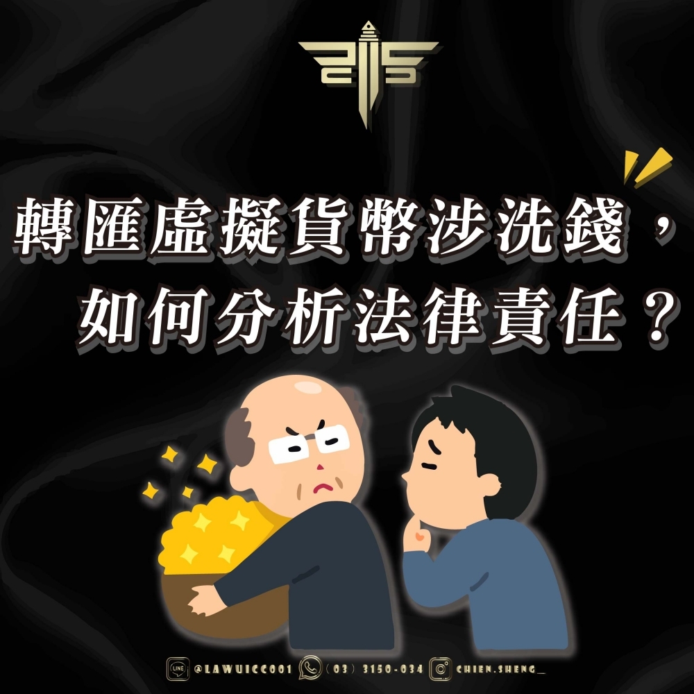轉匯虛擬貨幣涉洗錢，