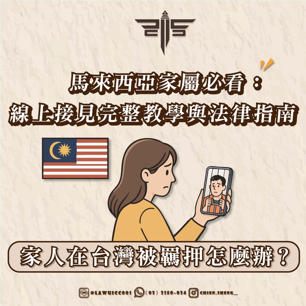 家人在台灣被羈押怎麼