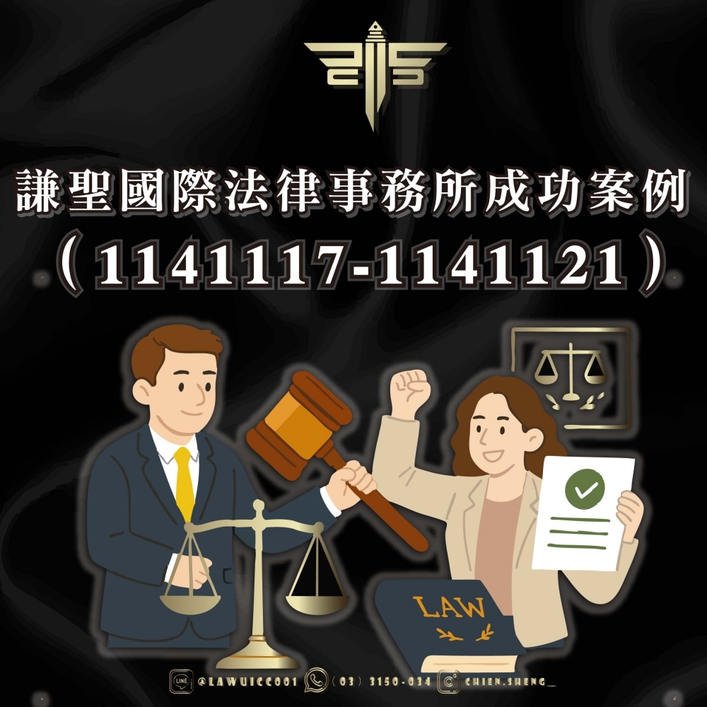 菁華國際律師事務所成功案例（1141117-1141121）