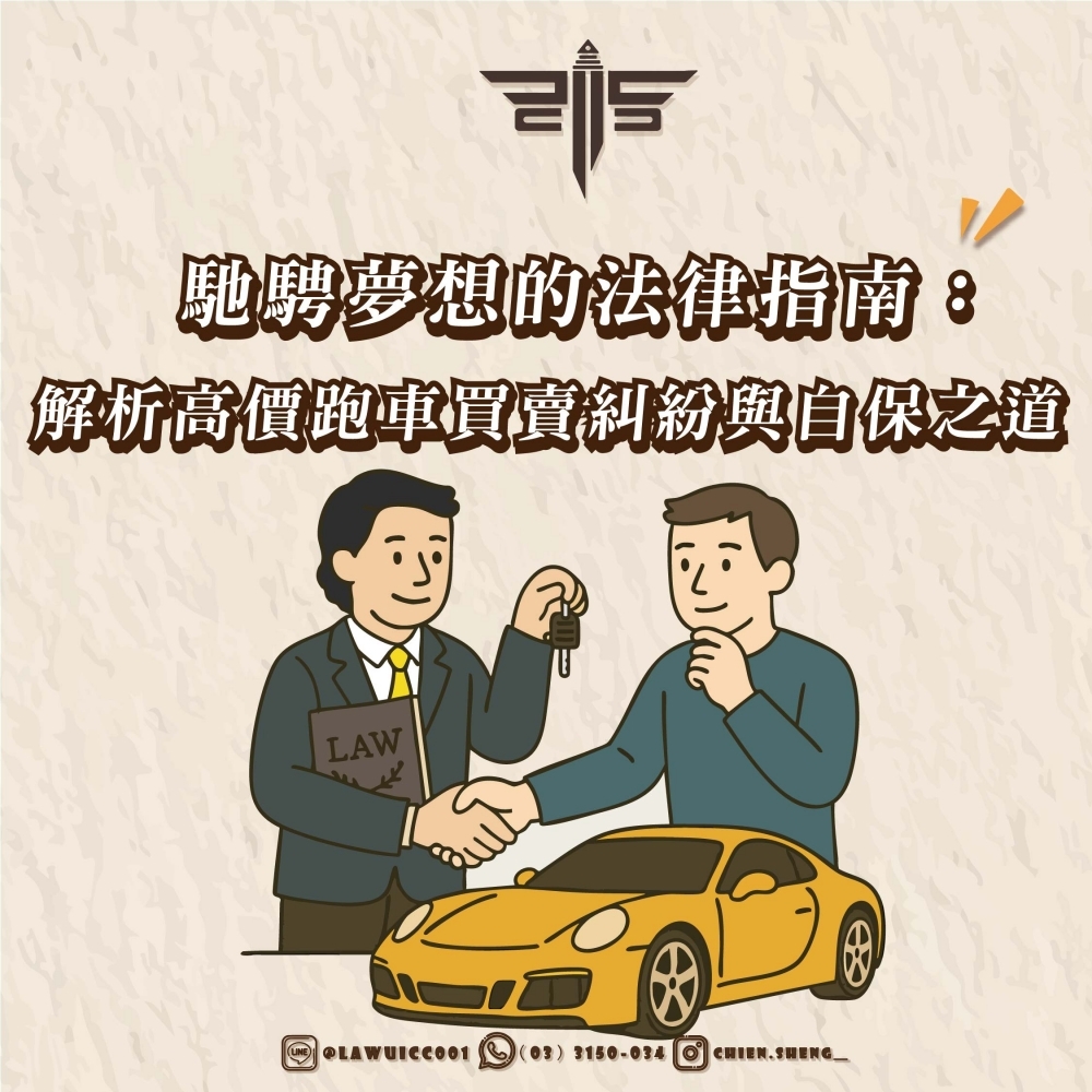 馳騁夢想的法律指南：解析高價跑車買賣糾紛與自保之道